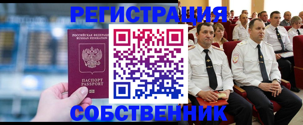 прописка от собственника в Ельце